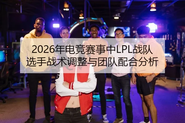 nian-dian-jing-sai-shi-zhong-zhan-dui-xuan-shou-zhan-shu-tiao-zheng-yu-tuan-dui-pei-he-fen-xi-2-813.jpg