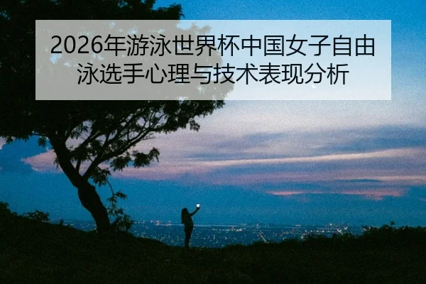 nian-you-yong-shi-jie-bei-zhong-guo-nv-zi-zi-you-yong-xuan-shou-xin-li-yu-ji-shu-biao-xian-fen-xi-2-772.jpg