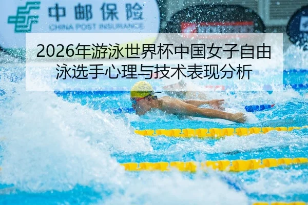 2026年游泳世界杯中国女子自由泳选手心理与技术表现分析