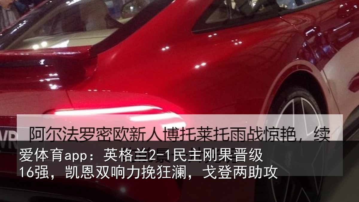 爱体育app：英格相关情况，凯恩相关情况两助攻