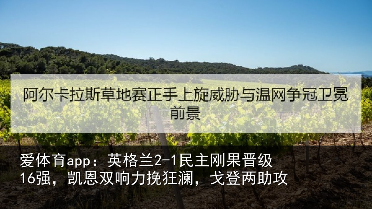爱体育app：英格相关情况，凯恩相关情况两助攻