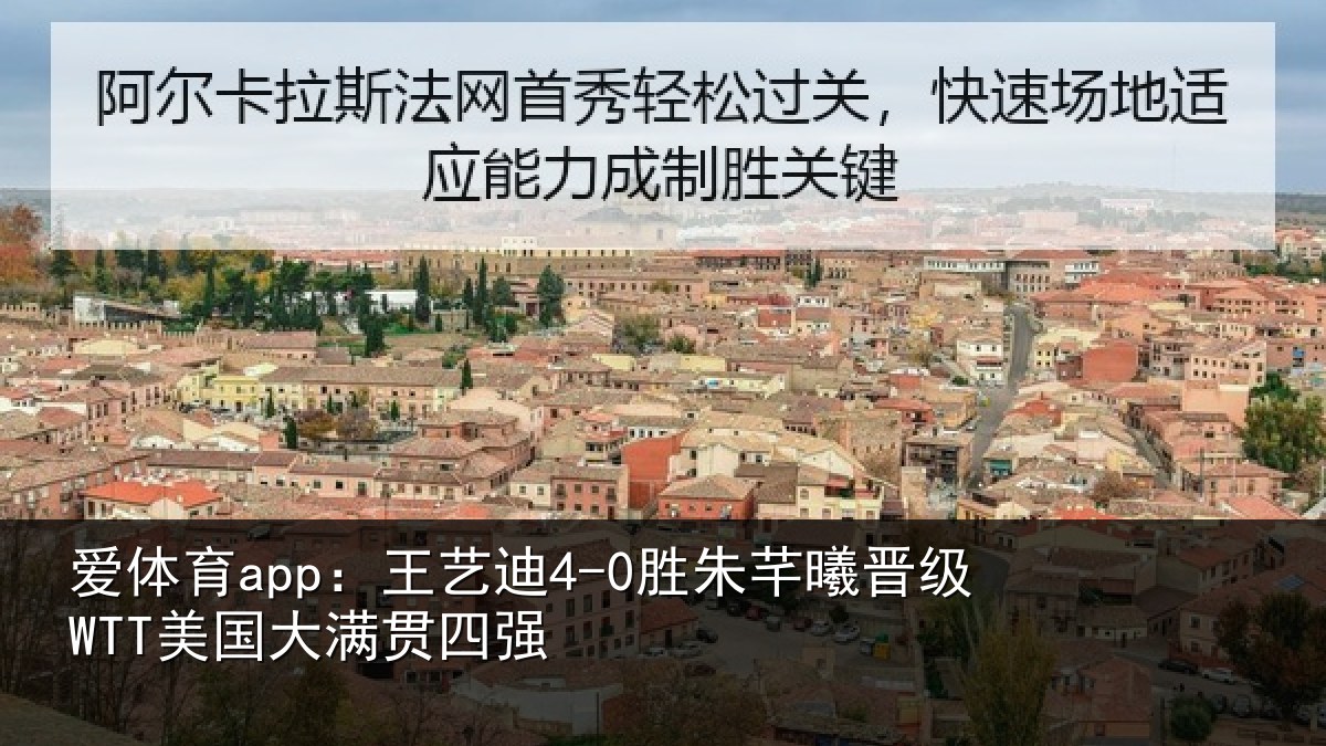 爱体育app：王艺相关情况国大满贯四强
