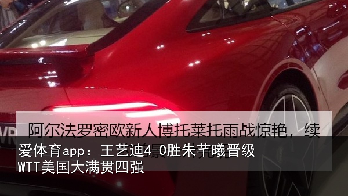 爱体育app：王艺相关情况国大满贯四强