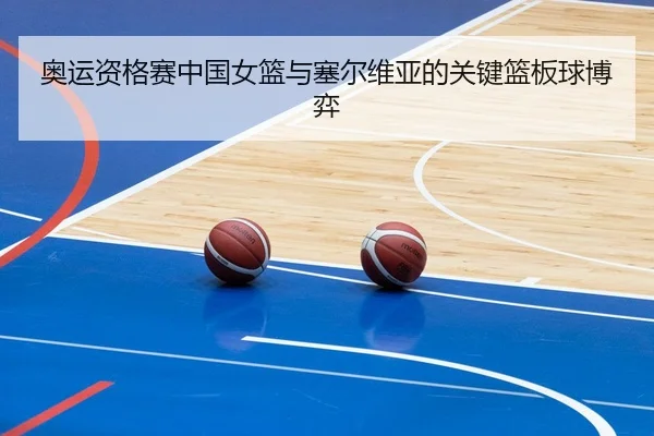 ao-yun-zi-ge-sai-zhong-guo-nv-lan-yu-sai-er-wei-ya-de-guan-jian-lan-ban-qiu-bo-yi-2-982.jpg