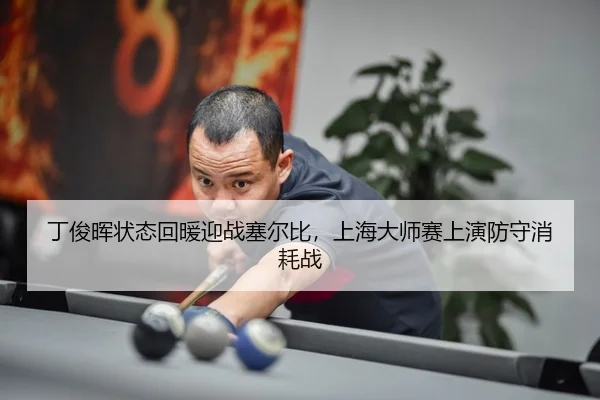ding-jun-hui-zhuang-tai-hui-nuan-ying-zhan-sai-er-bi-shang-hai-da-shi-sai-shang-yan-fang-shou-xiao-hao-zhan-3-604.jpg