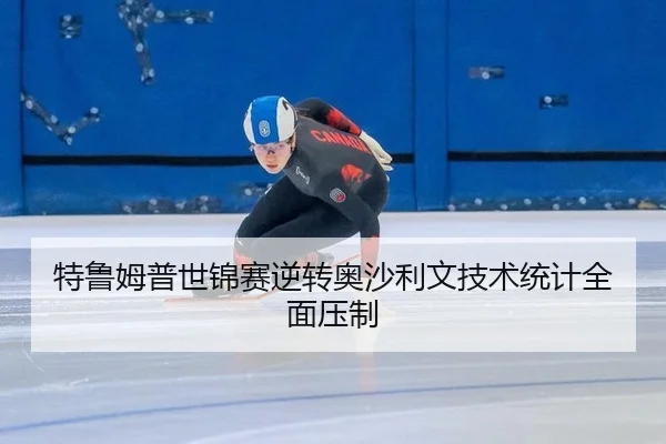 特鲁姆普世锦赛逆转奥沙利文技术统计全面压制