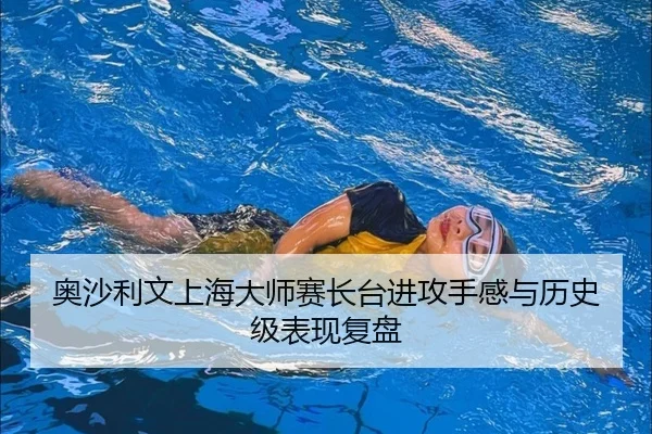 ao-sha-li-wen-shang-hai-da-shi-sai-zhang-tai-jin-gong-shou-gan-yu-li-shi-ji-biao-xian-fu-pan-2-344.jpg