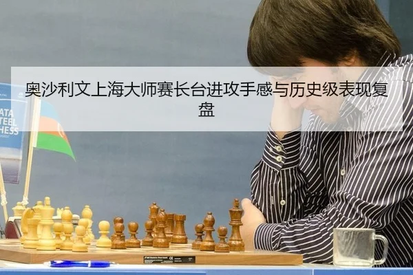 奥沙利文上海大师赛长台进攻手感与历史级表现复盘