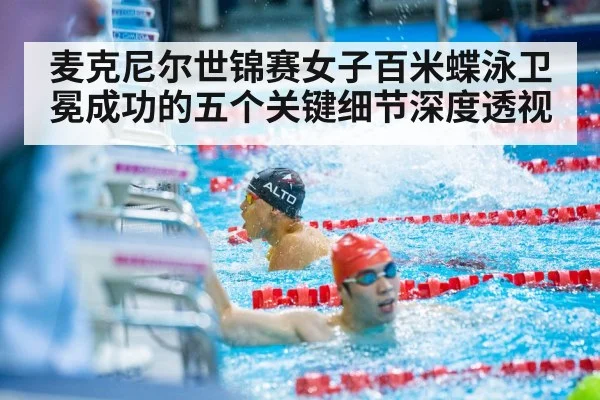 麦克尼尔世锦赛女子百米蝶泳卫冕成功的五个关键细节深度透视