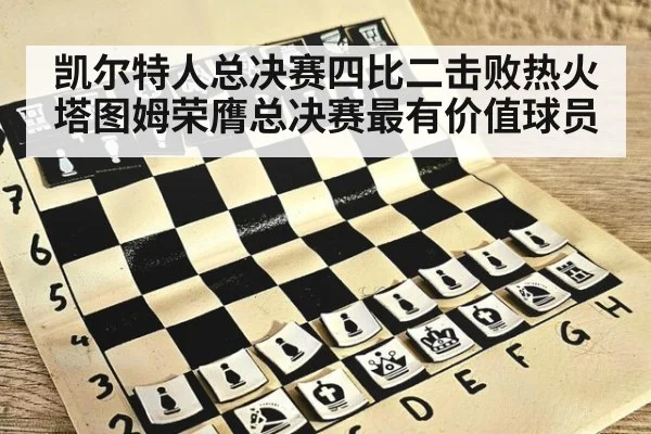 凯尔特人总决赛四比二击败热火塔图姆荣膺总决赛最有价值球员