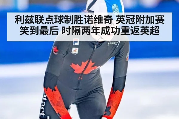 利兹联点球制胜诺维奇 英冠附加赛笑到最后 时隔两年成功重返英超