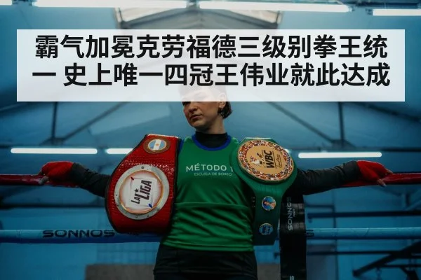 霸气加冕克劳福德三级别拳王统一 史上唯一四冠王伟业就此达成
