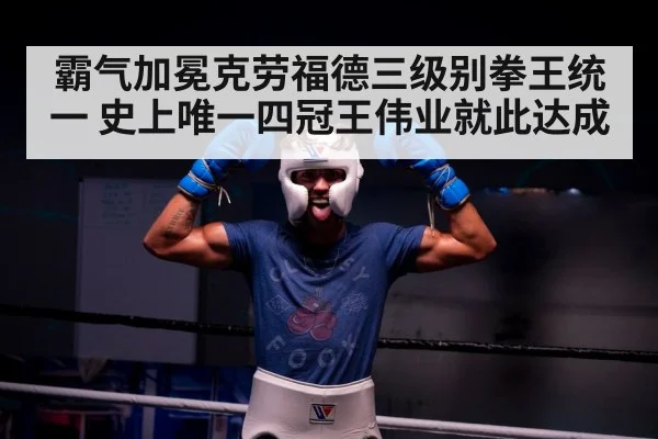 boxer celebrating victory