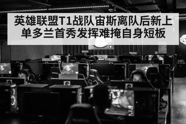 英雄联盟T1战队宙斯离队后新上单多兰首秀发挥难掩自身短板