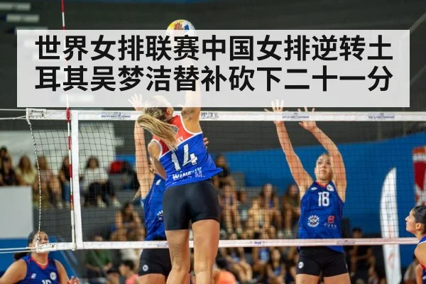 世界女排联赛中国女排逆转土耳其吴梦洁替补砍下二十一分