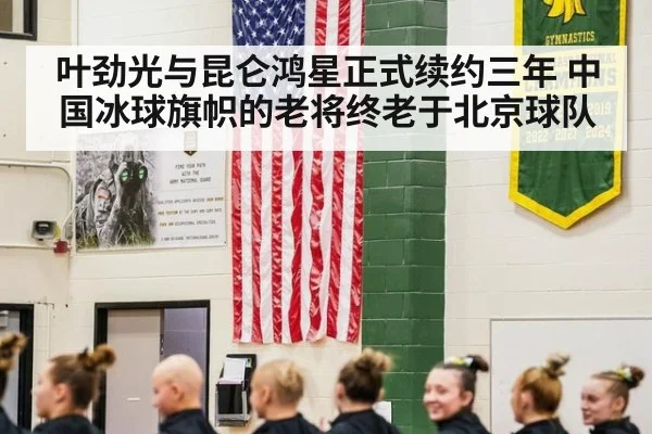 叶劲光与昆仑鸿星正式续约三年 中国冰球旗帜的老将终老于北京球队
