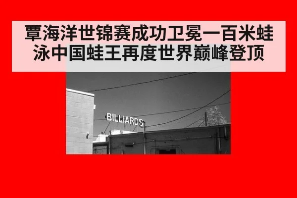 覃海洋世锦赛成功卫冕一百米蛙泳中国蛙王再度世界巅峰登顶