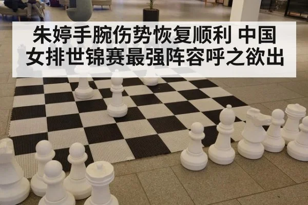 朱婷手腕伤势恢复顺利 中国女排世锦赛最强阵容呼之欲出